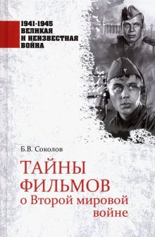 Обложка книги Тайны фильмов о Второй мировой войне