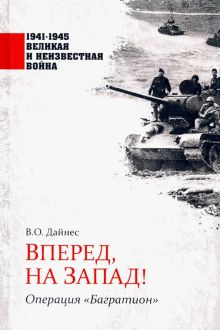 Обложка книги Вперед, на Запад! Операция &quot;Багратион&quot;