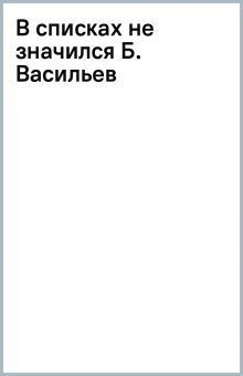 Обложка книги В списках не значился Б. Васильев