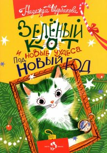 Обложка книги Зеленый кот и новые чудеса под Новый год