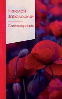 Обложка книги Стихотворения