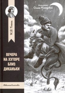 Обложка книги Вечера на хуторе близ Диканьки