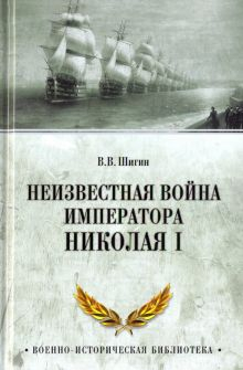 Обложка книги Неизвестная война императора Николая I