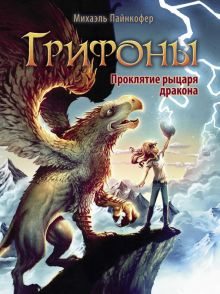 Обложка книги Проклятие рыцаря дракона