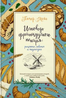 Обложка книги Исповедь французского пекаря. Рецепты, советы и подсказки