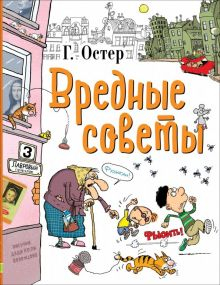 Обложка книги Вредные советы