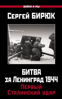 Обложка книги Битва за Ленинград 1944. Первый Сталинский удар