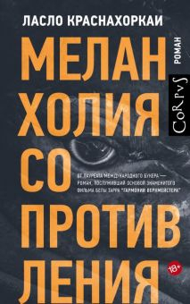 Обложка книги Меланхолия сопротивления