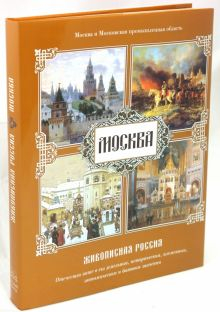 Обложка книги Москва. Живописная Россия