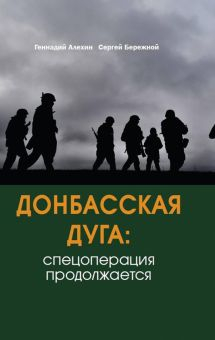 Обложка книги Донбасская дуга. Спецоперация продолжается