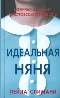 Обложка книги Идеальная няня