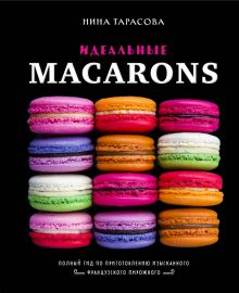 Обложка книги Идеальные macarons