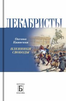 Обложка книги Декабристы.
 Пленники свободы