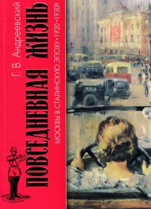 Обложка книги Повседневная жизнь Москвы в Сталинскую эпоху. 1920-1930-е годы