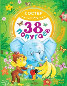 Обложка книги 38 попугаев