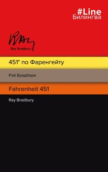 Обложка книги 451' по Фаренгейту = Fahrenheit 451