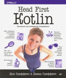 Обложка книги Head First. Kotlin