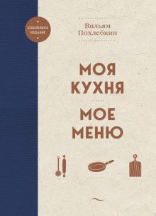 Обложка книги Моя кухня. Мое меню