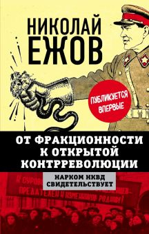 Обложка книги От фракционности к открытой контрреволюции. Нарком НКВД свидетельствует