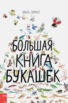 Обложка книги Большая книга букашек