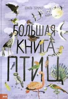 Обложка книги Большая книга птиц