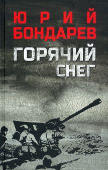 Обложка книги Горячий снег