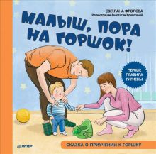 Обложка книги Малыш, пора на горшок! Сказка о приучении к горшку