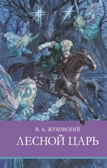 Обложка книги Лесной царь