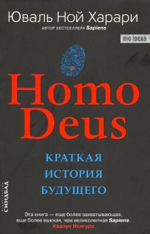 Обложка книги Homo Deus. Краткая история будущего