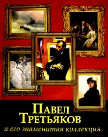 Обложка книги Павел Третьяков и его знаменитая коллекция