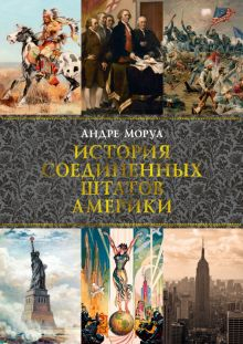 Обложка книги История Соединенных Штатов Америки