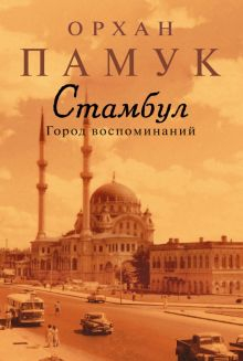 Обложка книги Стамбул. Город воспоминаний