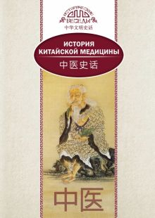 Обложка книги История китайской медицины