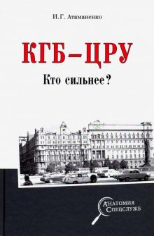 Обложка книги КГБ - ЦРУ. Кто сильнее?