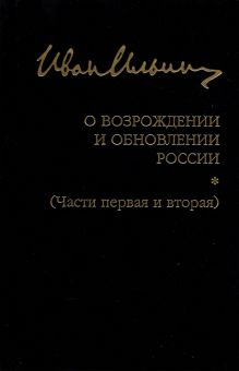 Обложка книги О возрождении и обновлении России. Части 1 и 2