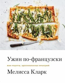 Обложка книги Ужин по-французски. Мои рецепты, вдохновленные Францией