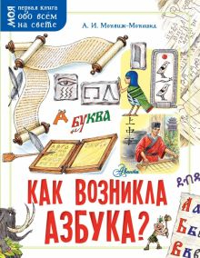 Обложка книги Как возникла азбука?