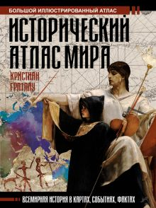 Обложка книги Исторический атлас мира