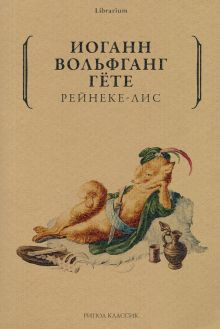 Обложка книги Рейнеке-лис