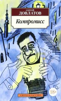 Обложка книги Компромисс