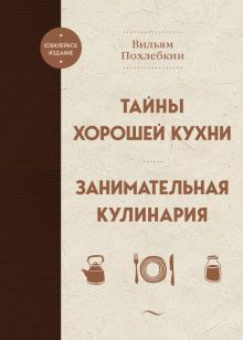 Обложка книги Тайны хорошей кухни. Занимательная кулинария