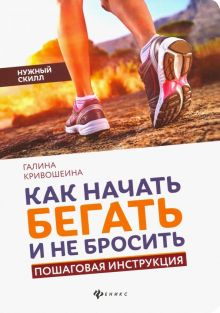 Обложка книги Как начать бегать и не бросить. Пошаговая инструкция