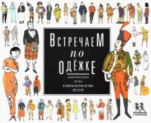 Обложка книги Встречаем по одежке. Всемирная история костюма для детей