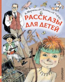 Обложка книги Рассказы для детей