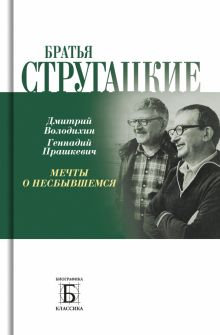 Обложка книги Братья Стругацкие. Мечты о несбывшемся