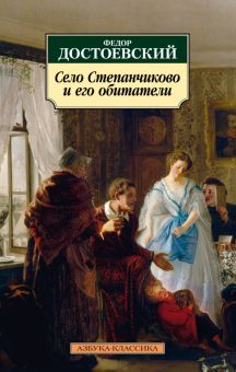 Обложка книги Село Степанчиково и его обитатели. Из записок неизвестного