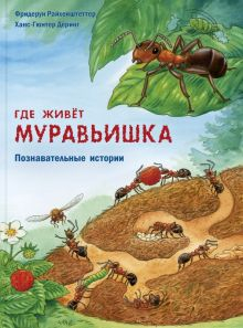 Обложка книги Где живёт муравьишка. Познавательные истории