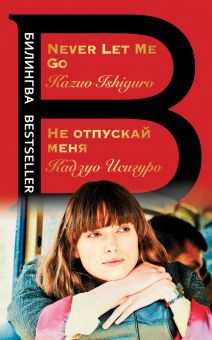 Обложка книги Не отпускай меня. Never let me go