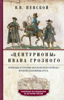 Обложка книги Центурионы Ивана Грозного. Воеводы и головы XVI в.