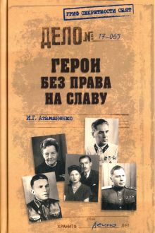 Обложка книги Герои без права на славу